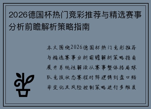 2026德国杯热门竞彩推荐与精选赛事分析前瞻解析策略指南