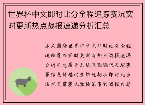 世界杯中文即时比分全程追踪赛况实时更新热点战报速递分析汇总
