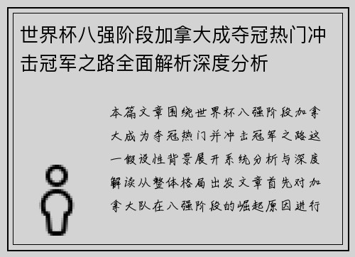 世界杯八强阶段加拿大成夺冠热门冲击冠军之路全面解析深度分析