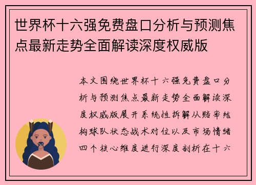 世界杯十六强免费盘口分析与预测焦点最新走势全面解读深度权威版