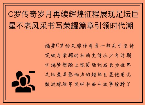 C罗传奇岁月再续辉煌征程展现足坛巨星不老风采书写荣耀篇章引领时代潮流