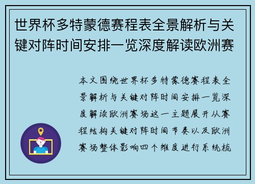 世界杯多特蒙德赛程表全景解析与关键对阵时间安排一览深度解读欧洲赛场