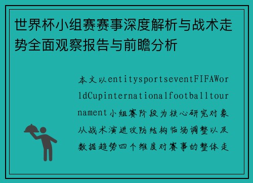 世界杯小组赛赛事深度解析与战术走势全面观察报告与前瞻分析