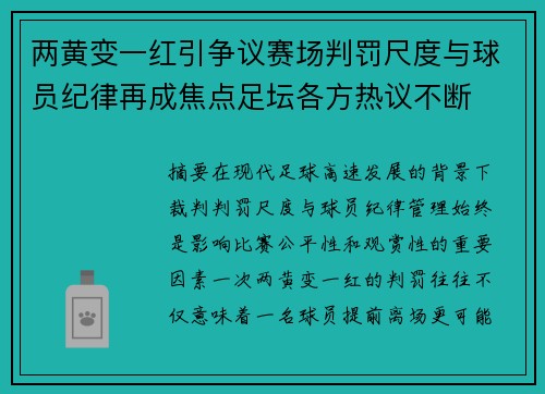 两黄变一红引争议赛场判罚尺度与球员纪律再成焦点足坛各方热议不断