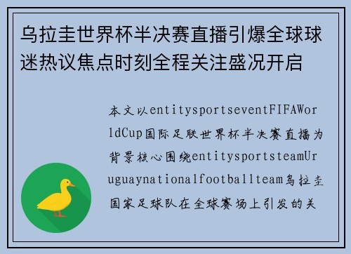 乌拉圭世界杯半决赛直播引爆全球球迷热议焦点时刻全程关注盛况开启